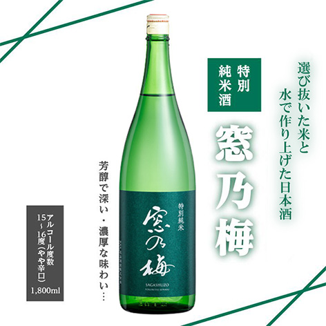 佐嘉酒造 特別純米酒 窓乃梅