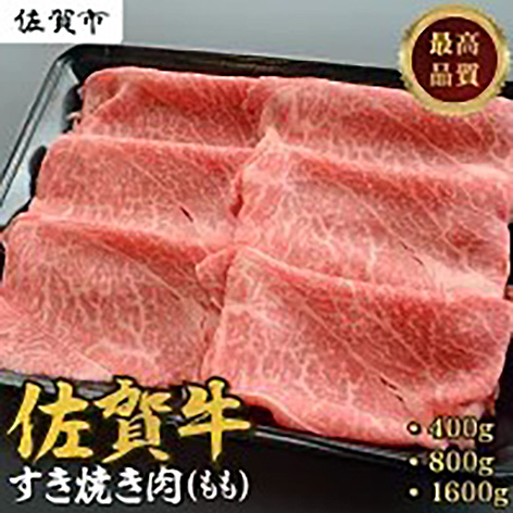 佐賀牛すき焼き肉 400～1600g（もも）
