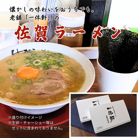 佐賀ラーメン『一休軒』ラーメンセット（4人前）