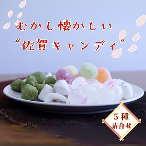 佐賀のご当地キャンディ詰合せ