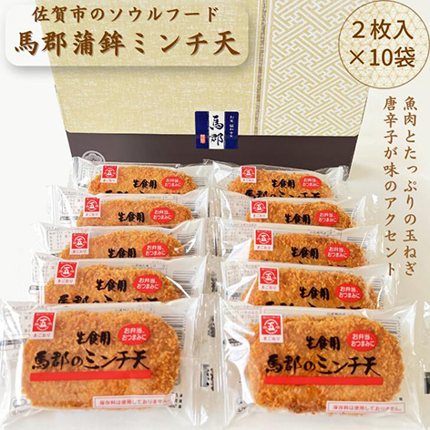 馬郡蒲鉾ミンチ天 10袋セット