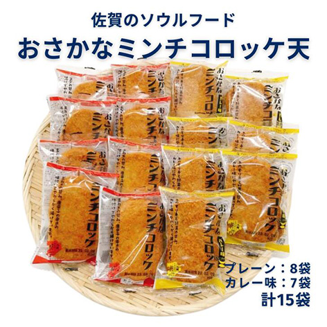 佐賀のソウルフード「おさかなコロッケ天」