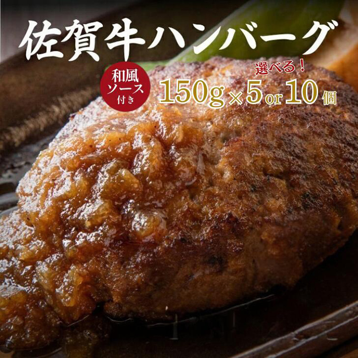 佐賀牛ハンバーグ 選べる 5個セット or 10個セット