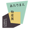 あたりまえ物産展