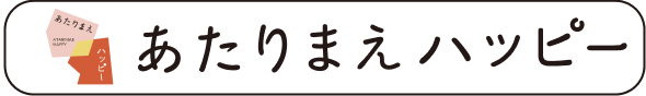あたりまえハッピー