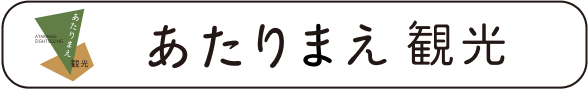 あたりまえ観光