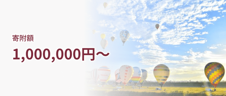 1,000,000円～
