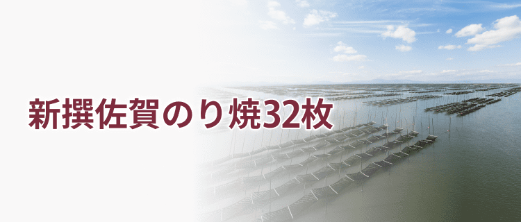 ②新撰佐賀のり焼32枚
