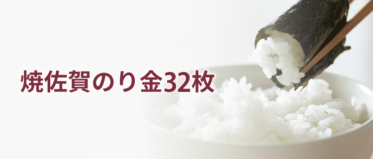 焼佐賀のり金32枚