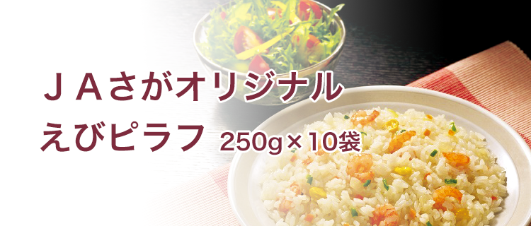 JAさがオリジナル えびピラフ 250g×10袋