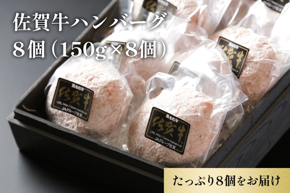 佐賀牛ハンバーグ8個(150g×8個)