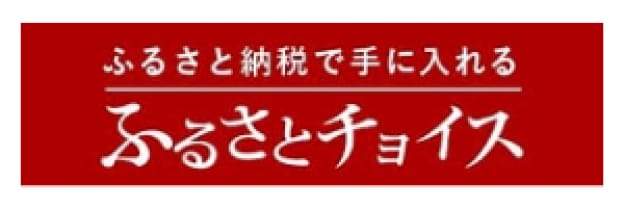 ふるさとチョイス