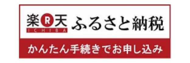 楽天ふるさと納税