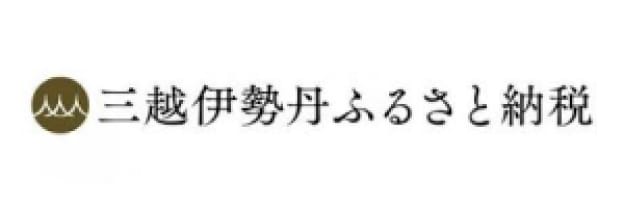 三越伊勢丹ふるさと納税