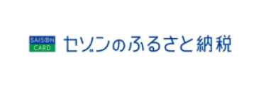 セゾンのふるさと納税