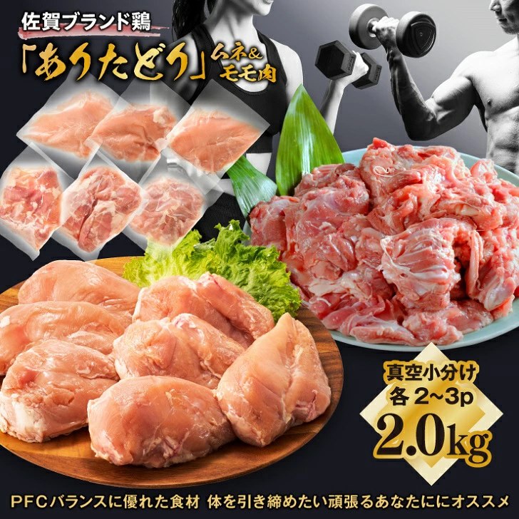 佐賀ブランド鶏「ありたどり」 むね肉＆もも肉