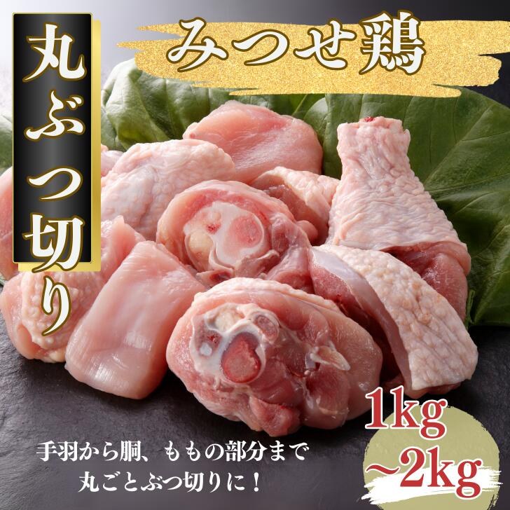みつせ鶏 丸ぶつ切り