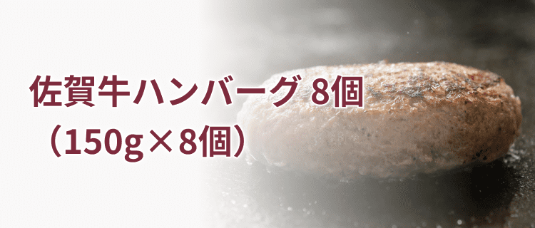 佐賀牛ハンバーグ 8個(150g×8個)