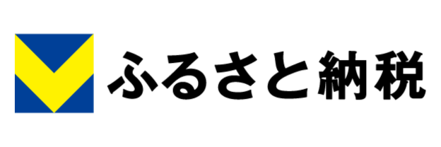 Vふるさと納税